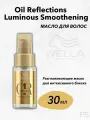 Wella Professionals Разглаживающее масло для интенсивного блеска волос Oil Reflections, 30 мл