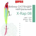 Воблер для рыбалки RAPALA X-Rap 08, 8см, 7гр, цвет CLN, нейтральный