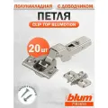 Петля мебельная BLUM 71B3650 CLIP TOP BLUMOTION, полунакладная, со встроенным доводчиком, ответной планкой 173L6100 под саморез. Комплект из 20 шт