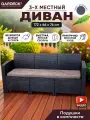 Диван трехместный b: rattan Arizona (3-х местная подушка) антрацит