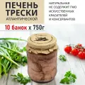 Печень трески атлантическая натуральная 750 г*10 штуки