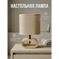 Лампа настольная деревянная в скандинавском стиле с тканевым абажуром, цоколь E27, прикроватный светильник