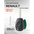 Ключ зажигания для Renault / Рено с 2 кнопками с чипом pcf 7947