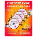 Счетчики воды универсальные Экомера Ду 15 110мм Комплект 4шт с КМЧ
