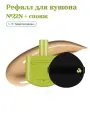 Unleashia Satin Wear Healthy-GreenCushion RE-FEEL 22N Sienna (+ Puff) 15грРефилл для кушона №22N + спонж