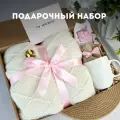 Подарочный набор для женщин на день рождения с пледом , подарок маме девушке любимой жене подруге сестре на юбилей