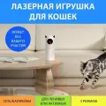 Лазерная игрушка для кошек Rojeco. Автоматический интерактивный лазер для животных