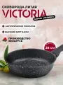 Сковорода VICTORIA Гранит, 28 см, черная