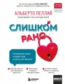 Книга Бомбора Слишком рано. Сексвоспитание подростков в эпоху интернета. Обновленное и доработанное издание, Пеллай А, твердый переплет, 2024 год