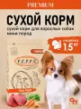 Сухой корм PEPPO для взрослых собак мини пород, Индейка,1,5 кг