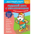 Алина Алова. Годовой курс с упражнениями: для детей 6-7 лет. Подготовка к школе