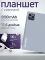 Планшет с клавиатурой 11.6 дюйма с сим картой, 16 GB RAM, 1024 GB ROM, Android 13, wifi, LTE, русская клавиатура