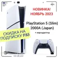 Игровая приставка Sony PlayStation 5 (Slim), с дисководом, 2000A (Japan) + евроадаптер!