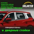 CHERY TIGGO 7 PRO MAX 2022 Глянцевые пленки на дверные стойки