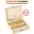 Набор фрез по дереву 12 шт