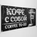 Баннер, рекламная вывеска Кофе с собой / 3x1 м.
