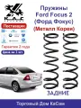 Пружина (2 шт.) задней подвески Ford Focus 2 (Форд Фокус) (металл Корея)