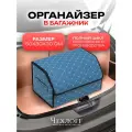 Органайзер ЧехлоFF, для багажника автомобиля, ЭКО кожа, влагостойкий, с ручками, синий с белой строчкой