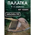 Четырехместная туристическая палатка ART 1036MC