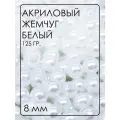 БА001НН8 Акриловые бусины круглые, цвет: белый, размер: 8 мм, 120 гр.