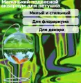 Маленький подвесной аквариум для петушка