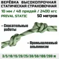 Веревка высокопрочная страховочная Prival Static, 48 прядей, 2400 кгс, 10мм х 50м