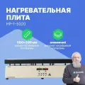 Altimax HP-1-5020 Плита нагревательная, термостол для пайки (500х200 мм, 450C, алюминий)