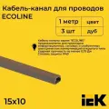 Кабель-канал для проводов магистральный дуб 15х10 ECOLINE IEK ПВХ пластик L1000 - 3шт
