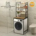 Стеллаж в ванную EVO loft, коричневый, этажерка для стиральной машины, шкаф для ванной комнаты, 66х60х182 см, гростат