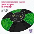 Сукно для игры в покер круглое 120 см, зеленый/черный