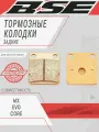 Колодки тормозные задние BSE MX EVO CORE