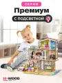 Деревянный кукольный домик с мебелью и подсветкой