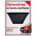 Накладка органайзер на панель приборов для Лада Веста (большой)