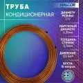 Труба медная мягкая кондиционерная Hаlcor, 1/4, 6.35 x 0.76 мм, бухта 15 метров