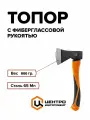 Топор 800г с фиберглассовой рукоятью ЦИ Тройная сила