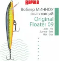Воблер для рыбалки RAPALA Original Floater 09, 9см, 5гр, цвет HS, плавающий