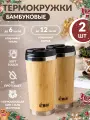 Термокружка для кофе или чая, в комплекте 2 штуки. Термобутылка 500 мл, бамбук. Термокружка автомобильная