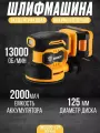 Эксцентриковая шлифмашина аккумуляторная Deko DKCG-125, 20 В Li-ion 2 Ач, 125 мм
