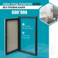 Люк под плитку 600×900