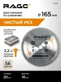 Диск пильный по алюминию 165 мм 56Z посадка 20 мм + кольцо 16 мм RAGE by VIRA