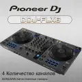 PIONEER DJ DDJ-FLX6 4-х канальный DJ контроллер