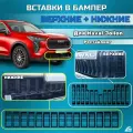 Комплект защитных вставок в решетку переднего бампера Haval Jolion 2024-(Рестайлинг)