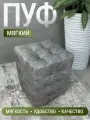 Пуфик Модерн 2 мини, BUDUNOV GROUP, ТК Велмарт серый, пуф в прихожую, пуф мягкий, банкетка в прихожую, 30х30х40 см