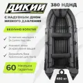 Лодка ПВХ Дикий 380 НДНД надувное дно, серый, 4 места, мотор 20 л. с, высота борта 47 см, грузоподъемность 650 кг