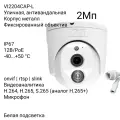 IP камера XVI VI2204CAP-L 2.8мм, 2Мп, встроенный микрофон, PoE, Цвет24