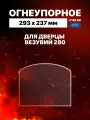 Огнеупорное жаропрочное стекло для дверцы Везувий 280, 293х237/205 мм, Арка