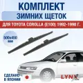 Щетки стеклоочистителя для Toyota Corolla (7) E100 / 1992-1998 / Комплект зимних дворников 50 45 см Тойота Королла