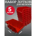 Лоток для метизов №8 375х225х160 мм 5 шт красный