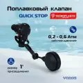 Поплавковый клапан Italtecnica QuickStop Advance для емкости 1 дюйм