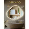 Зеркало в ванну с теплой подсветкой 70х90 см.